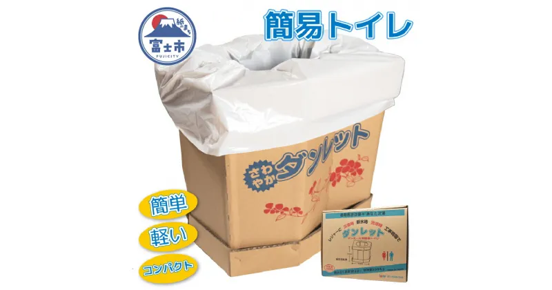 【ふるさと納税】ダンボール製簡易トイレ「ダンレット」防災用品 防災グッズ 防災対策 災害用 非常用 緊急時 備蓄用 トイレ 簡易トイレ ぼうさい 断水 防災トイレ 避難 震災 災害対策 災害準備 1187