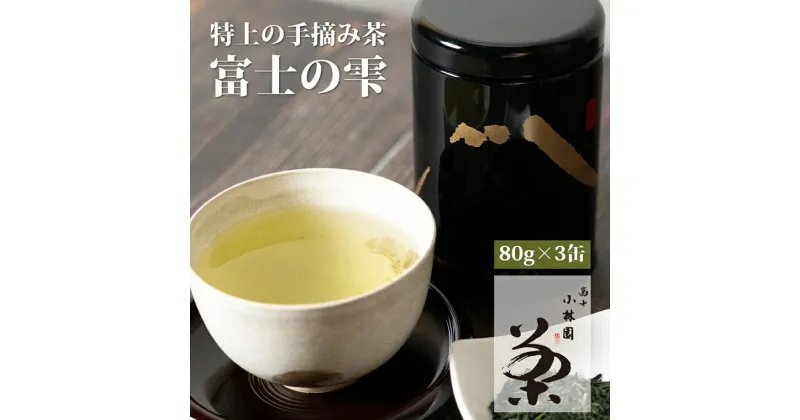 【ふるさと納税】国際銘茶 富士の雫 80g 3缶 (桐箱入) こだわり 美味しい 銘茶 煎茶 希少 高品質 高級 贈答 ギフト プレゼント 飲み物 静岡茶 お茶葉 富士山麓 小林園 富士市 (a1185)