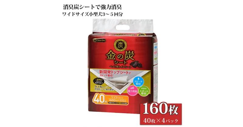 【ふるさと納税】 ペットシート 「金の炭シート」 ワイド 160枚 (40枚×4袋) ダブルの消臭炭シート 厚型 ペットシーツ トイレシーツ 強力消臭 クリーンワン シーズイシハラ 富士市 ペット用品 日用品(1298)