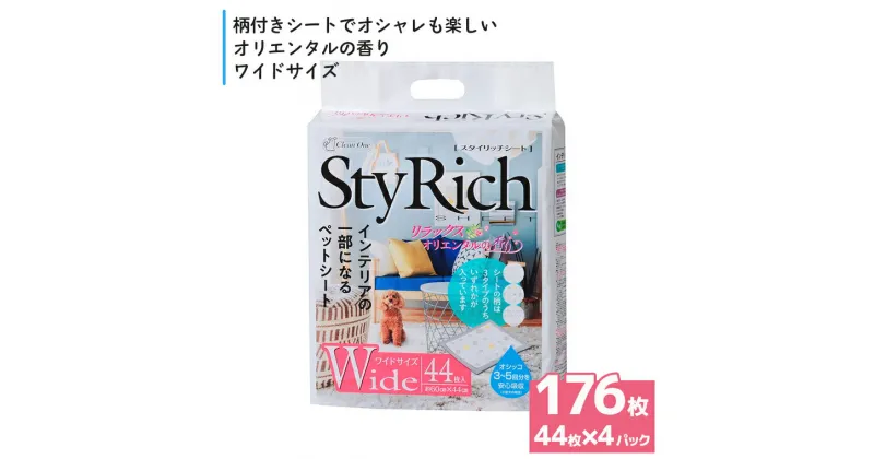 【ふるさと納税】 ペットシート スタイリッチシート リラックスオリエンタルの香りワイド 176枚(44枚×4袋) 抗菌 いつも清潔 ペットシーツ トイレシーツ ペット用品 日用品 おしゃれ デザインシート 備蓄 防災 シーズイシハラ 富士市 (1300)