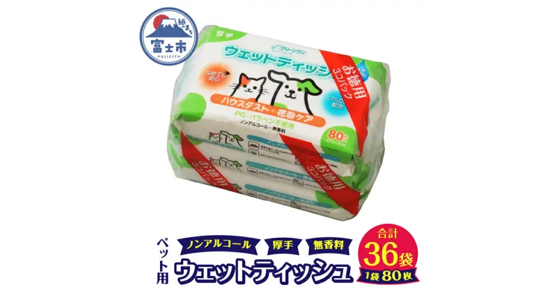 【ふるさと納税】ペット用 ウェットティッシュ 80枚入 36個(3個パック×12袋) ノンアルコール PG・パラベン不使用 なめても安心 無香料 ハウスダスト 花粉ケア クリーンワン ペット用品 日用品 消耗品 生活用品 シーズイシハラ 富士市(a1307)