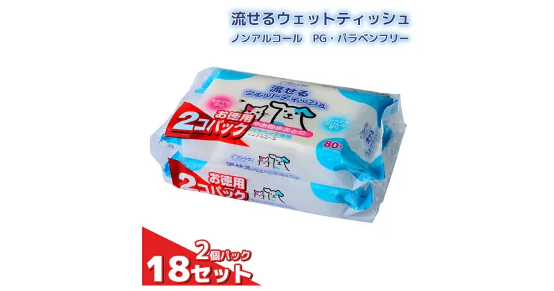 【ふるさと納税】ペット用 流せるウェットティッシュ 80枚入 2個パック×18袋 ノンアルコール PG・パラベン不使用 さわやかな石けんの香り クリーンワン シーズイシハラ 富士市 ペット用品 日用品(a1308)