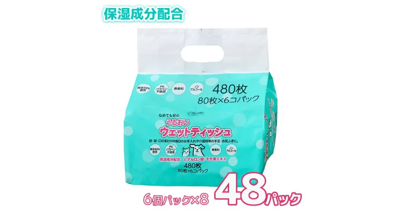 【ふるさと納税】ペット用 うるおいウエットティッシュ 無香料 48個 (6個パック×8セット) (1パック 80枚) なめても 安心 ノンアルコール 保湿成分配合 介護にも クリーンワン シーズイシハラ 富士市 ペット用品 日用品 (a1309)