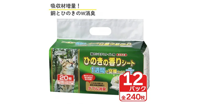 【ふるさと納税】クリーンミュウ 猫のシステムトイレ用 ひのきの香りシート 1週間用 20P×12 トイレシーツ シーズイシハラ 富士市 ペット用品 日用品 (a1311)