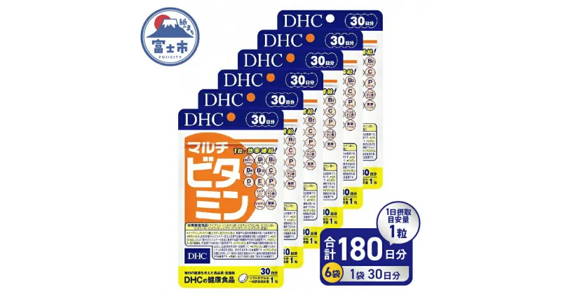 【ふるさと納税】 DHC サプリメント マルチビタミン 30日分 6袋 セット 6ヶ月分 サプリ ビタミン 健康食品 栄養機能食品 健康管理 静岡県 富士市 [sf014-003]