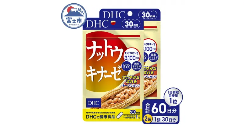 【ふるさと納税】 DHC ナットウキナーゼ 30日分 2ヶ月分 セット サプリメント EPA たまねぎ外皮エキス 納豆 納豆菌 酵素 健康管理 生活習慣 ハードカプセル 富士市 (a1329) [sf014-005]