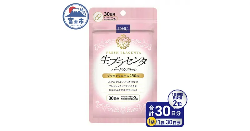 【ふるさと納税】 DHC 生プラセンタ ハードカプセル 30日分 サプリメント 乳酸菌 酵母 プラセンタエキス カプセルタイプ 健康 サポート 富士市 (a1333) [sf014-009]