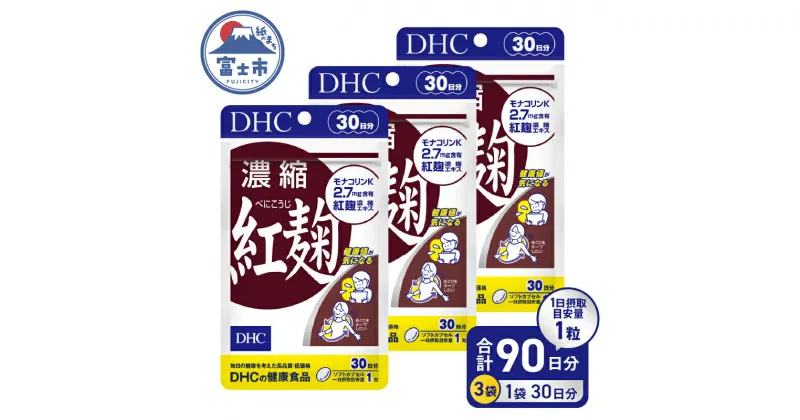 【ふるさと納税】 DHC 濃縮紅麹 30日分 3ヶ月分 セット サプリメント 濃縮 モナコリンK 手軽 健康値キープ 体調維持 生活習慣 ソフトカプセル 富士市 (a1335) [sf014-010]