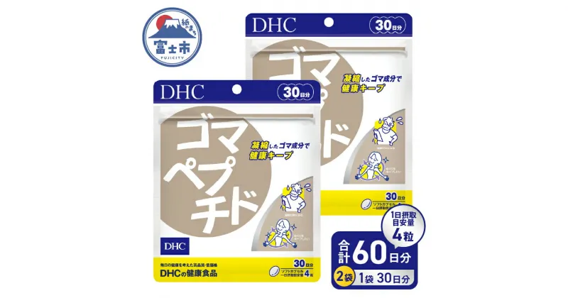 【ふるさと納税】 DHC ゴマペプチド 30日分 2ヶ月分 セット サプリメント トリプトファン 必須アミノ酸 セサミン 健康キープ 体調管理 ソフトカプセル 富士市 (a1337) [sf014-011]