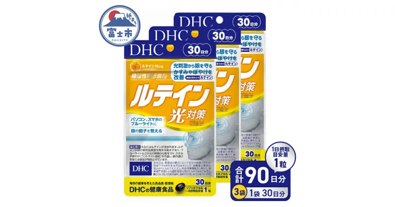 【ふるさと納税】 DHC ルテイン 光対策 30日分 3ヶ月分 セット サプリメント アイケア アイサプリ かすみ ぼやけ改善 ブルーライト 機能性表示食品 富士市 (b1338) [sf014-012]