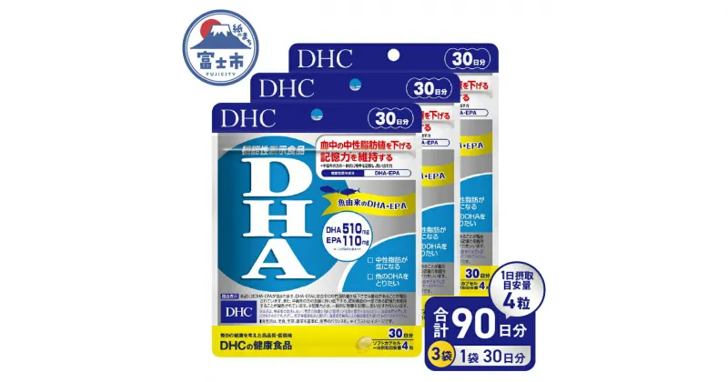 【ふるさと納税】 DHC DHA 30日分 3袋 セット 3ヶ月分 サプリメント 中性脂肪値 EPA ビタミンE 魚 青魚 記憶力維持 機能性表示食品 健康食品 富士市 [sf014-013]