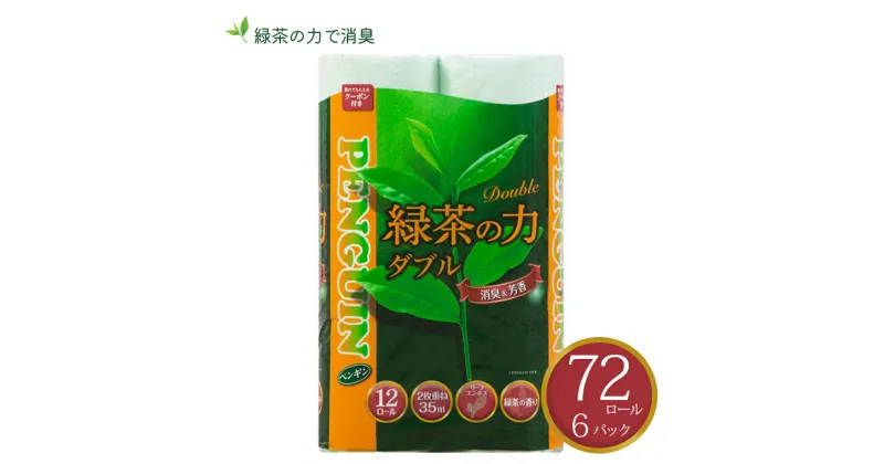 【ふるさと納税】 トイレットペーパー 「緑茶の力」 ダブル 72個 (12ロール × 6パック) (1ロール 35m) 長巻 ふっくら 柔らか エンボス 静岡 緑茶の香り ロングセラー ソフト 消臭 芳香 丸富製紙 富士市 日用品 生活用品 生活雑貨 防災 備蓄 香り・消臭 72ロール(a1367)