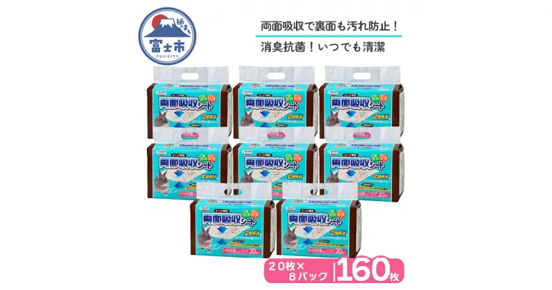 【ふるさと納税】 クリーンモフ小動物用 ケージ専用 両面吸収シートワイド 160枚 (20枚入り×8パック) 消臭 抗菌 2層構造 2〜3日交換タイプ ペットシーツ トイレシーツ クリーンワン シーズイシハラ ペット用品 日用品 富士市 (1381) [sf002-073]