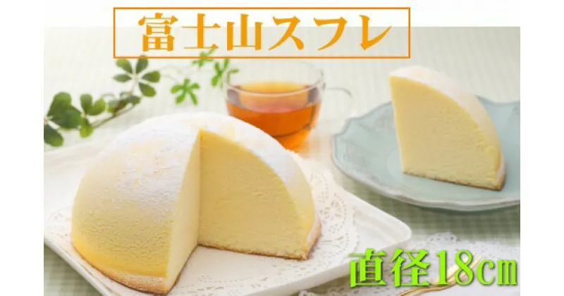 【ふるさと納税】富士山スフレ 抹茶シフォンケーキ セット 直径18cm チーズスフレ チーズケーキ ズコット スイーツ デザート ギフト 贈答 お取り寄せ 手土産 コンディトライ東洋堂 静岡県 富士市 洋菓子 (1399)