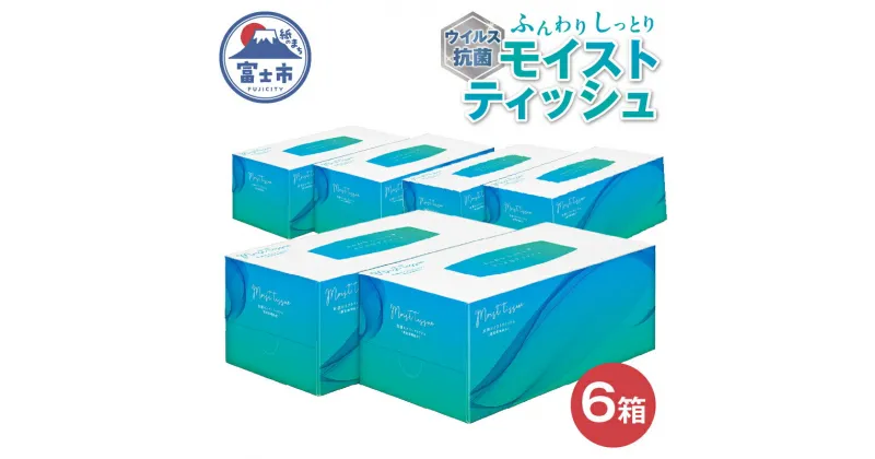 【ふるさと納税】 抗ウイルス抗菌モイストティッシュ 6箱 (1箱 440枚 (220組)) パルプ100％ 保湿 柔らか ふんわり しっとり 安心 CNF セルロースナノファイバー 五條製紙 静岡県 富士市 日用品(1405)