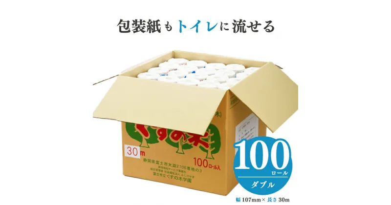 【ふるさと納税】 大容量トイレットペーパー ダブル100ロール 福祉施設 障がい者支援 再生紙100% ふじくすの木 防災 備蓄 備蓄用 くすのき学園 無地・無色 個包装 再生紙 100ロール (b1408)