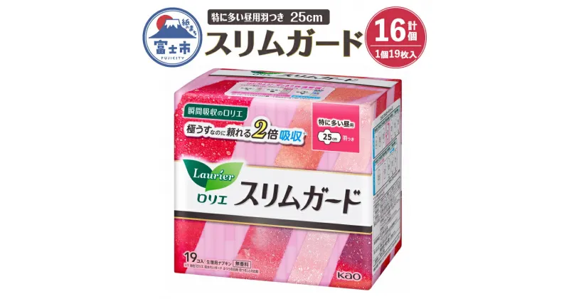 【ふるさと納税】ロリエ スリムガード 花王 特に多い昼用羽つき 25cm 304枚 19枚×4P ナプキン 生理用品 生理ナプキン サニタリー b1423