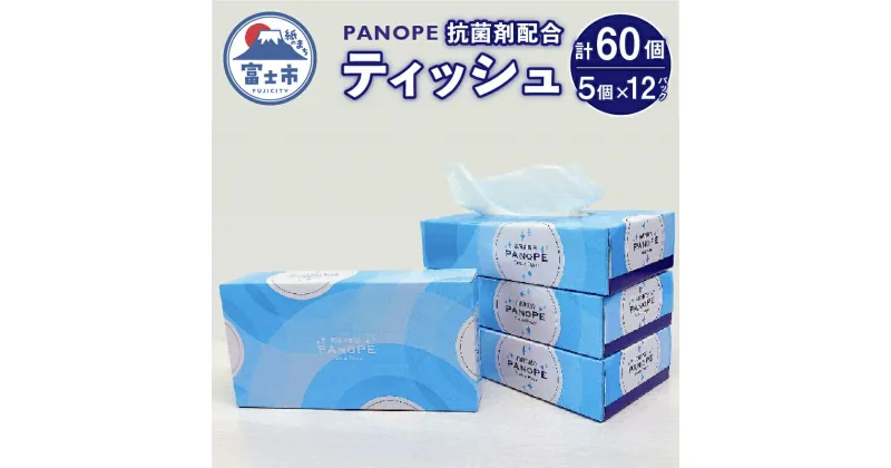 【ふるさと納税】 PANOPE (パノペ) 60個 (5個×12パック (1個 150組)) 抗菌剤配合ティッシュ 田子浦パルプ 静岡県 富士市 日用品 (1424)