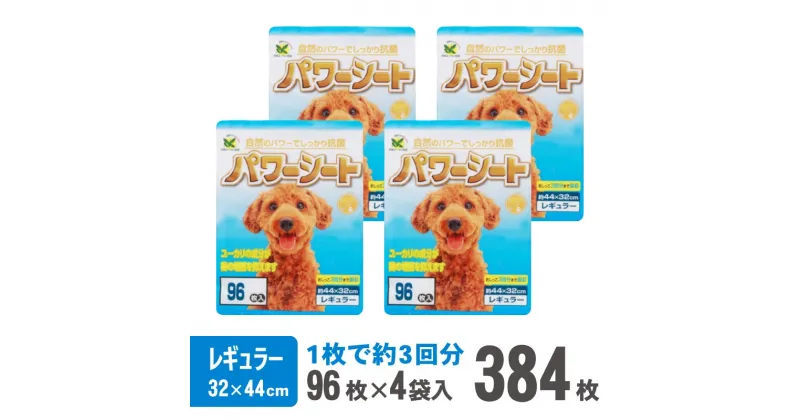 【ふるさと納税】 パワーシート ペットシーツ レギュラー 厚型 96枚×4袋 香り付き ユーカリ 青色 おしっこ トイレ 吸収 消臭 抗菌 3回分 ワン 犬 いぬ まとめ買い ペット用 消耗 衛生 防災 備蓄 日本製 国産 SDGs サノテック 静岡 富士市 香り・消臭 (1430)