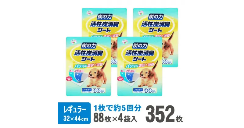 【ふるさと納税】 炭の力 活性炭消臭シート ペットシーツ レギュラー 厚型 88枚×4袋 おしっこ トイレ すばやく 吸収 活性炭 ミクロの孔 強力消臭 5回分 ワン 犬 いぬ まとめ買い ペット用 消耗 衛生 防災 備蓄 日本製 国産 SDGs サノテック 静岡 富士市(1433)