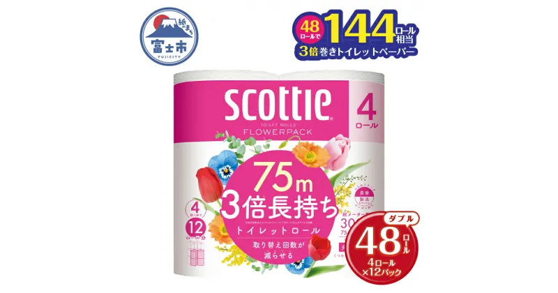 【ふるさと納税】 3倍長持ち スコッティ トイレットペーパー フラワーパック ダブル 48ロール (4R×12パック) 【入金確認後から60日程度で発送】 無地 無色 長巻き 省スペース 防災 備蓄 消耗品 日用品 生活用品 富士市 【沖縄県並びに島しょ部への配送不可】 [sf030-001]