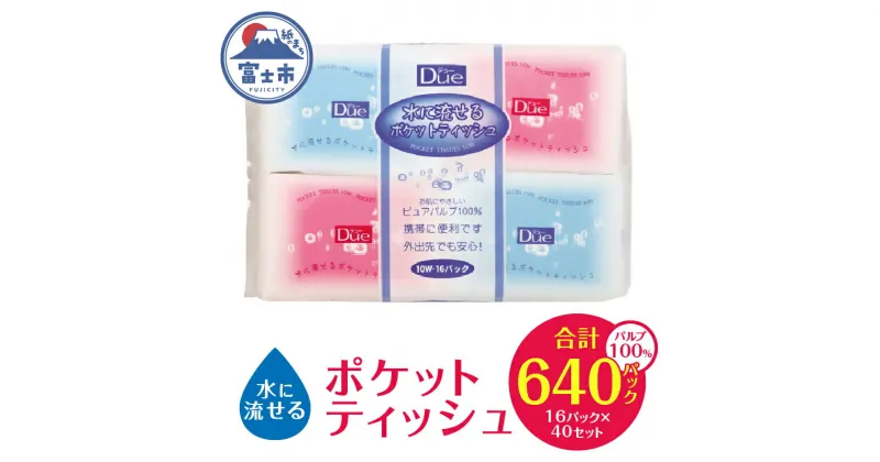 【ふるさと納税】 デュー 水に流せる ポケットティッシュ 640個(16パック×40セット) ティッシュペーパー お肌にやさしい パルプ100％ 日本製 国産 まとめ買い シンプル 白 ホワイト 外出 携帯 お出かけ 便利 日用品 消耗品 生活用品 イデシギョー 富士市(1466)