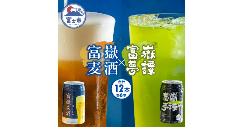 【ふるさと納税】富士山の湧水で醸造したビール&抹茶ハイボール 350ml×各6計12缶 富嶽麦酒 富嶽夢譚 a1478