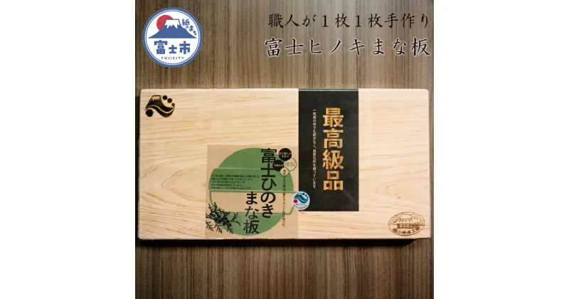 【ふるさと納税】 最高級 富士ひのきのまな板 1枚 カッティングボード キッチン用品 キッチン 料理 ひのき まな板 無垢 1枚板 富士市 (1475) [sf002-087]