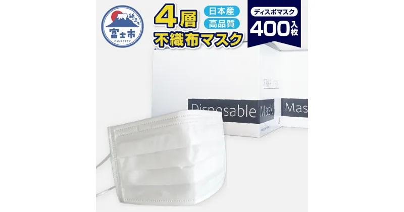 【ふるさと納税】1500 ユニティー4層ディスポマスク400枚入