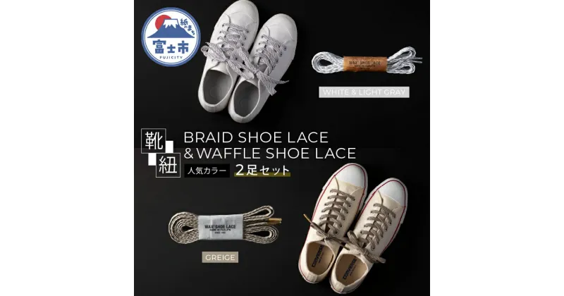 【ふるさと納税】BRAID SHOE LACE &WAFFLE SHOE LACE 人気カラー 2足セット くつひも ヒモ 糸 職人 手作業 丈夫 耐久性 お洒落 オシャレ 上品 津田製紐 静岡県 富士市 日用品(1502)