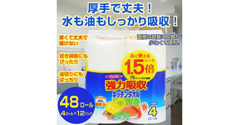 【ふるさと納税】 キッチンタオル 「フェルミキッチンタオル」1.5倍巻き 48個(4ロール × 12パック) (1ロール 2枚重ね 75カット) 強力吸収 厚手 丈夫 コンパクト 長持ち キッチンペーパー クッキングペーパー クッキングタオル 生活用品 イデシギョー 富士市 日用品(a1507)