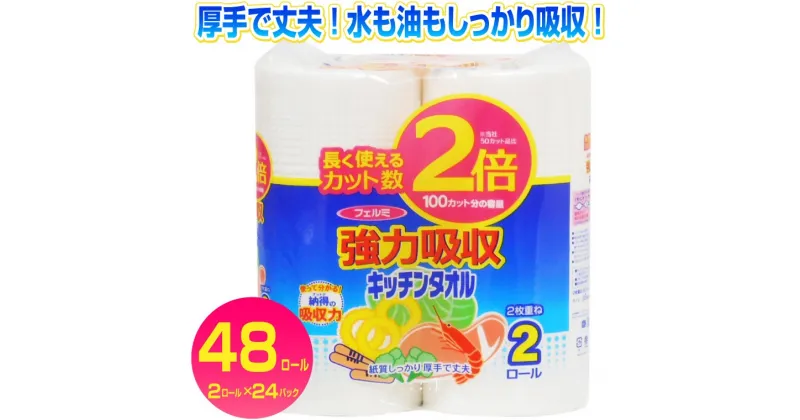 【ふるさと納税】キッチンタオル 「フェルミキッチンタオル」2倍巻き 48個(2ロール × 24パック) (1ロール 2枚重ね 100カット) 強力吸収 厚手 丈夫 キッチンペーパー クッキングペーパー クッキングタオル 生活用品 イデシギョー 富士市 日用品(1508)