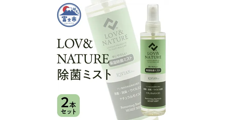 【ふるさと納税】1528LOV&NATURE 除菌ミスト　2本セット