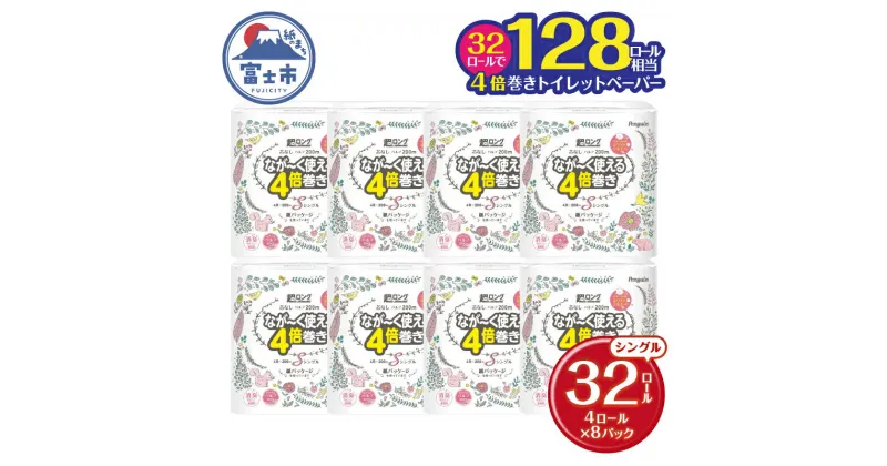 【ふるさと納税】 128ロール相当 なが～く使える 4倍巻き トイレットペーパー 「ペンギン」 シングル 32ロール (4R×8P) (1ロール 200m) パルプ100％ 超ロング エコ 長持ち 災害 備蓄 防災 長巻き 芯なし 無香料 日用品 消耗品 生活用品 富士市 [sf002-105]