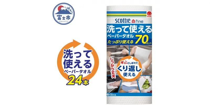 【ふるさと納税】 洗って使える ペーパータオル 24本 (1ロール 70カット) スコッティ ファイン 繰り返し使える しっかり丈夫 破れにくい 吸水性 キッチンペーパー キッチンタオル 消耗品 日用品 生活用品 【配送不可地域：沖縄県・島しょ部】 [sf030-002]