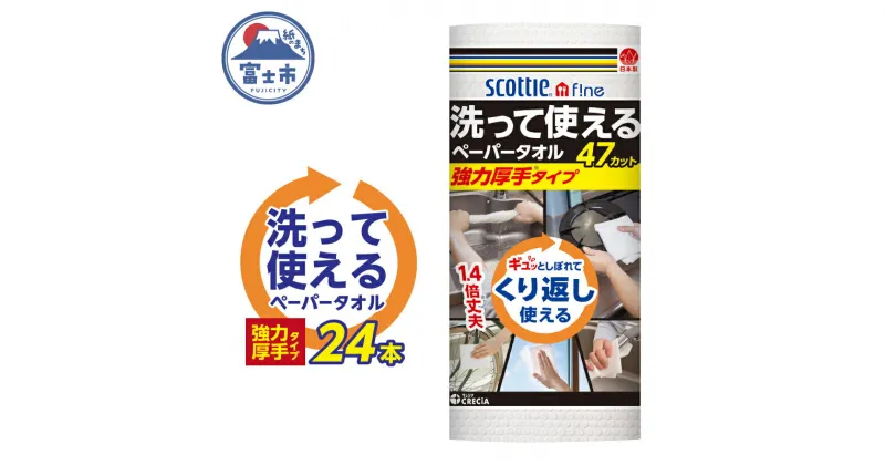 【ふるさと納税】スコッティ ファイン キッチンペーパー キッチンタオル 洗って使える ペーパータオル 強力厚手47カット キッチン用品 消耗品 キッチン消耗品 日用品 生活必需品 必需品（沖縄県並びに島しょ部への配送はできません。）