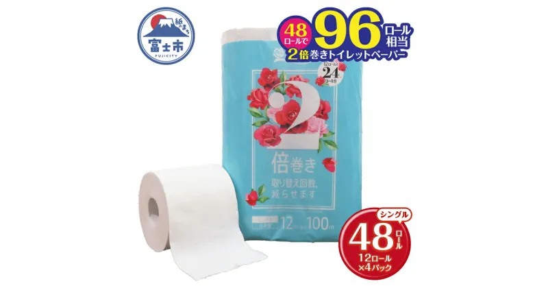 【ふるさと納税】 96ロール相当 2倍巻き トイレットペーパー 「花束」 シングル 48ロール (12R×4P) (1ロール 100m) 省スペース 大人気 再生紙100％ エコ 無香料 無色 無地 長巻き 防災 備蓄 日用品 消耗品 生活用品 富士市 [sf002-112]