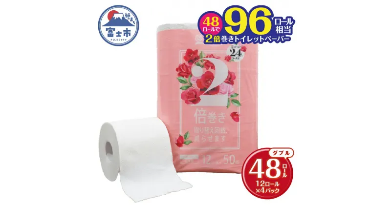 【ふるさと納税】 96ロール相当 2倍巻き トイレットペーパー 「花束」 ダブル 48ロール (12R×4P) (1ロール 50m) 省スペース 大人気 再生紙100％ エコ 無香料 無色 無地 長巻き 防災 備蓄 日用品 消耗品 生活用品 富士市 [sf002-113]