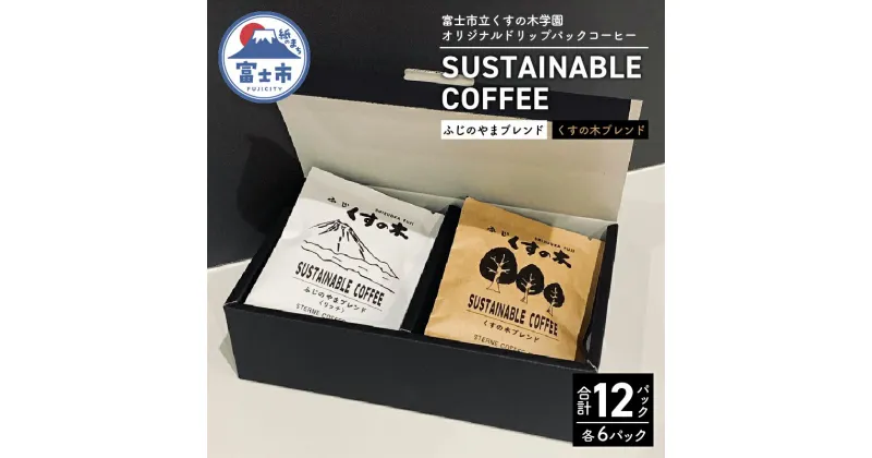 【ふるさと納税】a1563富士市立くすの木学園 SUSTAINABLE COFFEE　アソートボックス【障がい者支援】