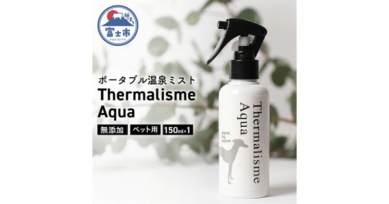 【ふるさと納税】a1565ポータブル温泉ミスト　Thermalisme Aqua（テルマリズムアクア）　150ml　1本