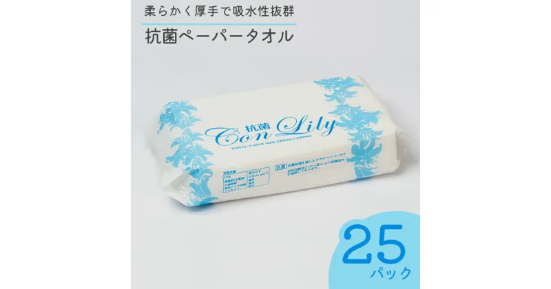 【ふるさと納税】ペーパータオル 抗菌こんりりー 200枚×25パック ソフトタイプ 抗菌 再生紙100％ ハンドタオル 安心 安全 漂白剤不使用 生活用品 生活雑貨 リサイクル SDGs 日用品 紺屋製紙 静岡県 富士市 (b1594)