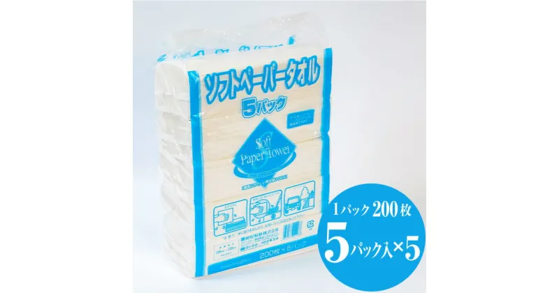 【ふるさと納税】ソフトペーパータオル 5000枚（200枚×5パック×5袋） 再生紙100％ ペーパータオル ハンドタオル やわらか ソフト 吸水性抜群 安心 安全 大容量 漂白剤不使用 生活用品 衛生用品 リサイクル SDGs 日用品 紺屋製紙 静岡県 富士市 (b1596)