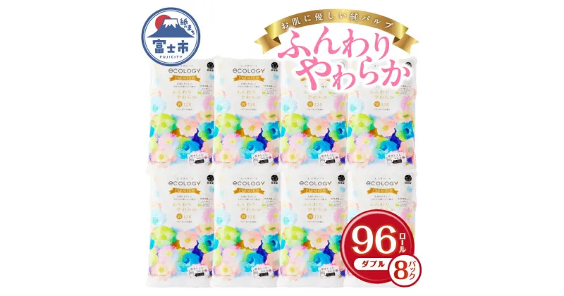 【ふるさと納税】日用品ランキング2位獲得 リピーター多数! トイレットペーパー エコロジープレミアム ダブル 96ロール (12R×8P) 【入金確認後60日以内に発送】 ふんわり 大容量 備蓄 防災 災害 ベビーローズの香り 純パルプ配合 日用品 生活用品 消耗品 富士市 [sf002-122]