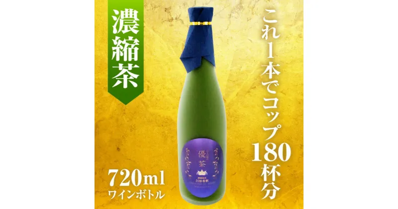 【ふるさと納税】富士の極み優茶 720ml×1本 ワインボトル 濃縮緑茶 お茶 茶葉 無農薬 高濃度カテキン カフェインレス 富士市 (1626)