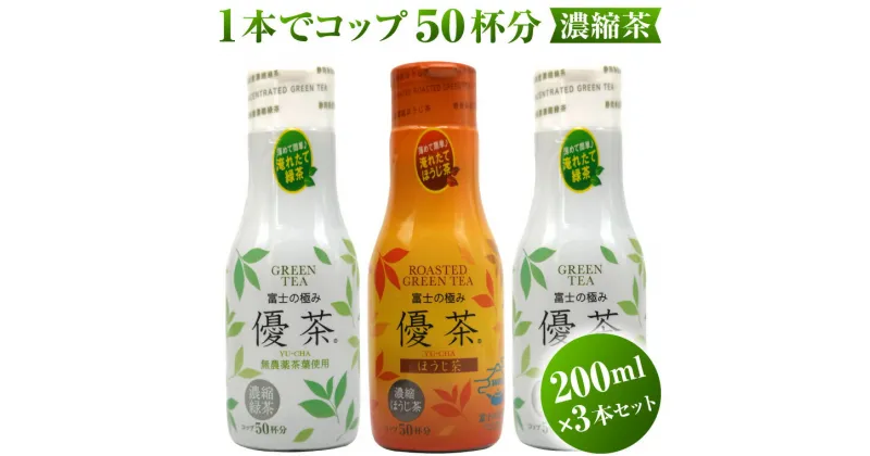 【ふるさと納税】濃縮茶 富士の極み優茶 200ml 3本セット 緑茶 ほうじ茶 無農薬 高濃度カテキン カフェインレス コップ50杯分 飲み比べ セット売り ギフト プレゼント 飲み物 添加物不使用 エアレスハクリボトル 静岡茶 MID 富士市(1627)富士市ほうじ茶宣言