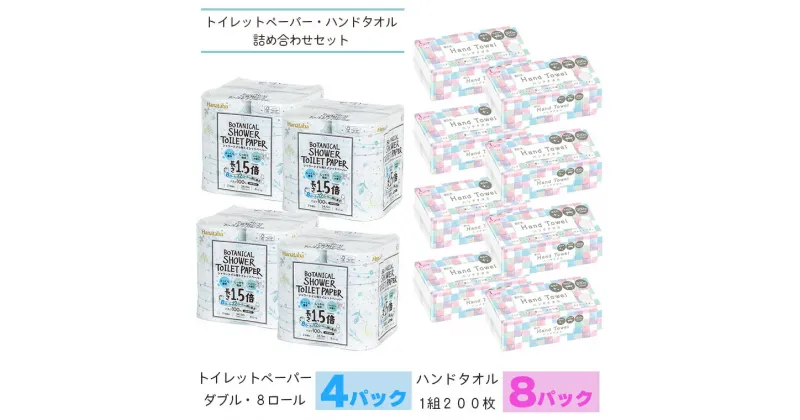 【ふるさと納税】Hanatabaボタニカルシャワー1.5倍巻きトイレットペーパーダブル＆ハンドタオルセット トイレットペーパー32ロール(8ロール×4パック) ハンドタオル 8パック 日用雑貨 日用品 消耗品 大容量 セット商品 防災 備蓄 丸富製紙 富士市 無地・無色 (1633)