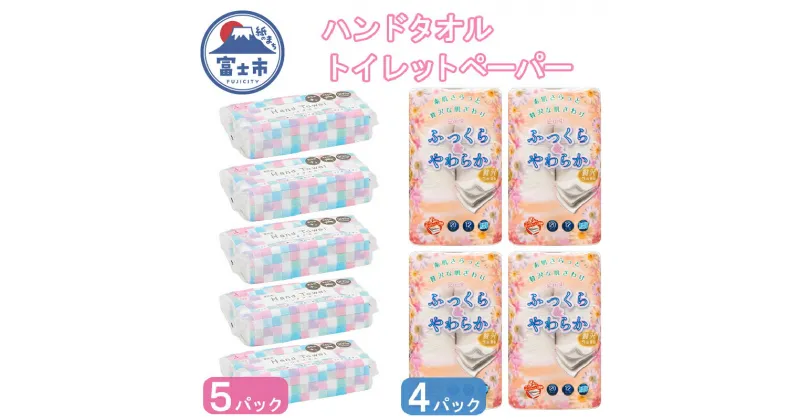 【ふるさと納税】 花束ふっくらやわらかトイレットペーパー12Rトリプル＆ハンドタオルセット 48ロール 4パック 200枚 5パック エコ 防災 備蓄 国産 日用品 生活用品 富士市 (b1634) [sf002-265]