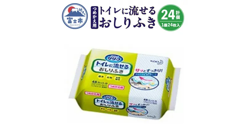 【ふるさと納税】b1635リリーフトイレに流せるおしりふき つめかえ用