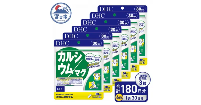 【ふるさと納税】 DHC カルシウム / マグ 30日分 6ヶ月 セット サプリメント マグネシウム ミネラル ビタミンD 骨 歯 カルシウム不足 栄養機能食品 健康維持 富士市 (b1637) [sf014-021]