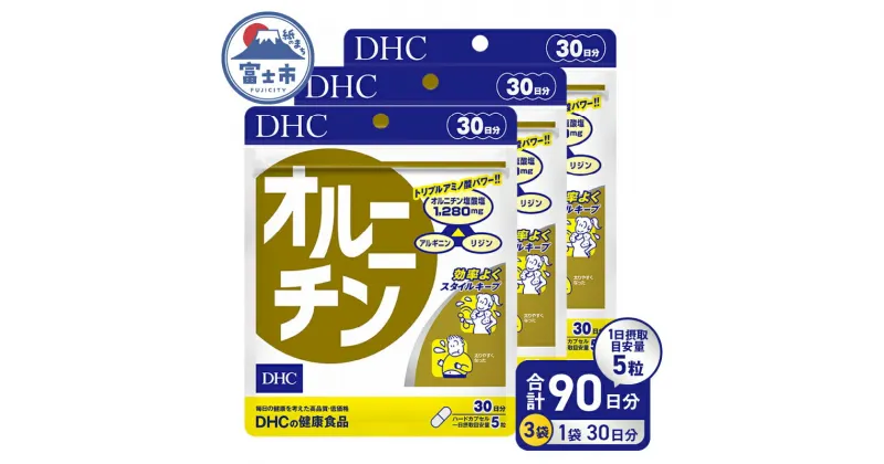 【ふるさと納税】 DHC オルニチン 30日分 3ヶ月 セット サプリメント シジミ アミノ酸 アルギニン リジン お酒・運動・ダイエットサポート 健康 富士市 (a1638) [sf014-022]